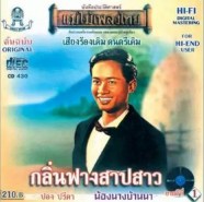 ปอง ปรีดา ชุด กลิ่นฟางสาบสาว